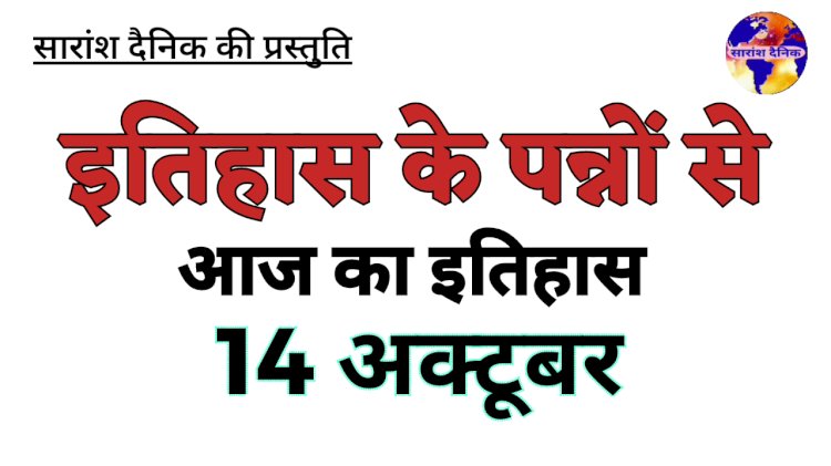 14 अक्टूबर: भारत और विश्व के इतिहास की प्रमुख घटनाएं   