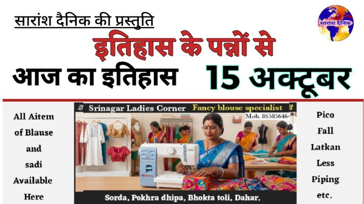 15 अक्टूबर: भारत और विश्व के इतिहास की प्रमुख ऐतिहासिक घटनाएं   