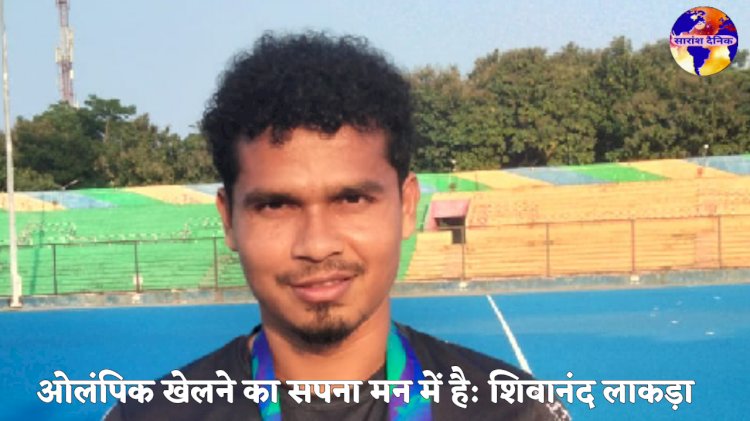 शिलानंद लकड़ा: ओलिंपिक खेलने  का सपना मन में है