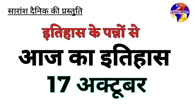 17 अक्टूबर का इतिहास