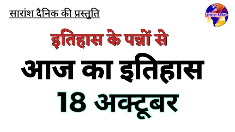 18 अक्टूबर की प्रमुख ऐतिहासिक घटनाएं