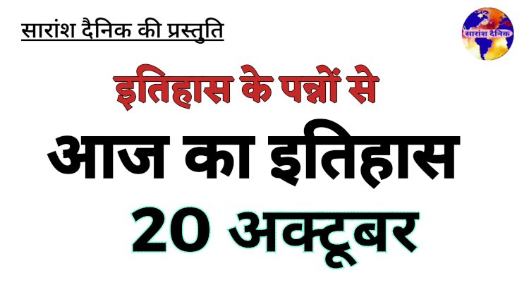 २० अक्टूबर: इतिहास के झरोखे से राष्ट्र और जगत का अवलोकन