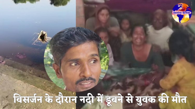 मनोरमा नदी में डूबने से युवक की मौत विसर्जन घाट पर सुरक्षा के दावे फेल