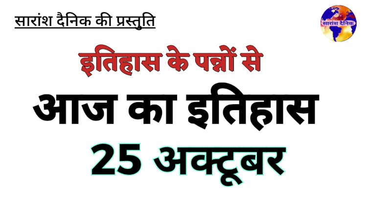 25 अक्टूबर का इतिहास: भारत एवं विश्व की प्रमुख ऐतिहासिक घटनाएँ
