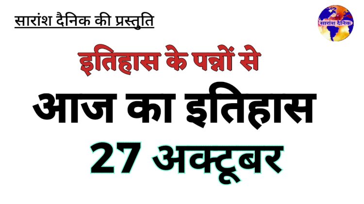 27 अक्टूबर का ऐतिहासिक महत्व