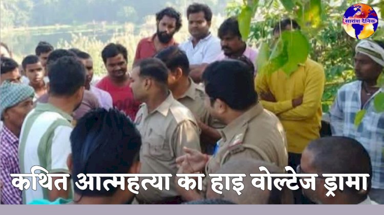 आत्महत्या का हाइ वोल्टेज ड्रामा